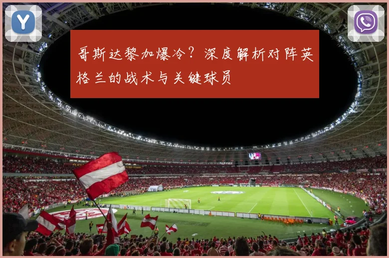 哥斯达黎加爆冷？深度解析对阵英格兰的战术与关键球员