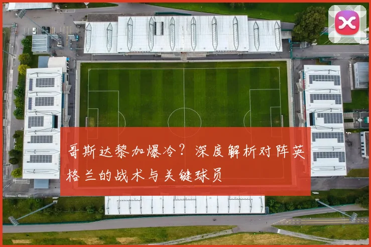 哥斯达黎加爆冷？深度解析对阵英格兰的战术与关键球员