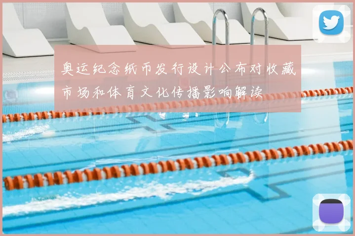 奥运纪念纸币发行设计公布对收藏市场和体育文化传播影响解读