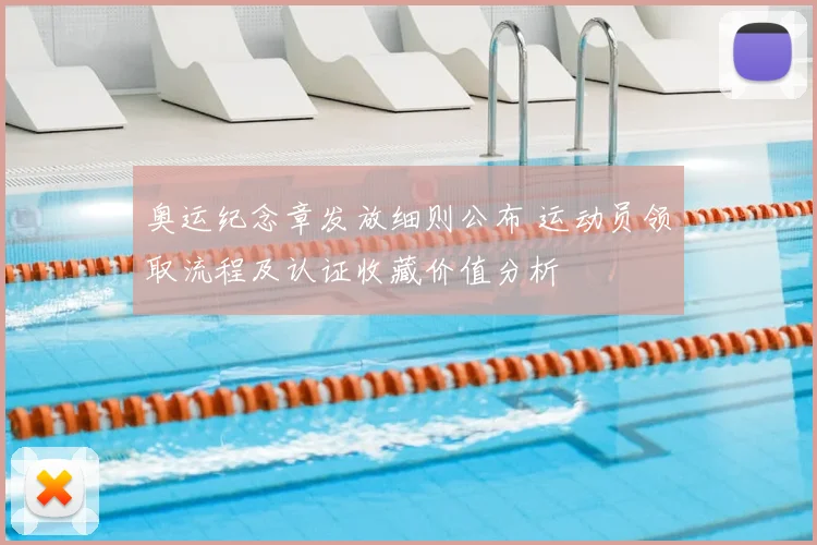 奥运纪念章发放细则公布 运动员领取流程及认证收藏价值分析