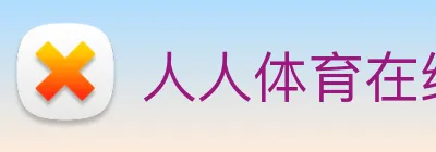 人人体育在线直播 Logo